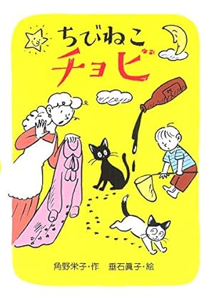 【中古】 ちびねこコビとおともだち/あかね書房/角野栄子 中古】 ちびねこコビとおともだち/あかね書房/角野栄子